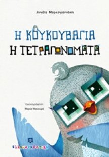 Η κουκουβάγια η τετραγωνομάτα