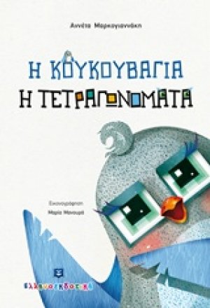 Η κουκουβάγια η τετραγωνομάτα