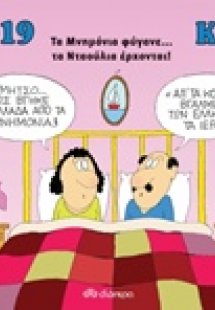 Κυρ 2019, Τα μνημόνια φύγανε... τα νταούλια έρχονται!