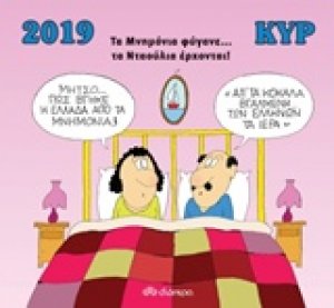 Κυρ 2019, Τα μνημόνια φύγανε... τα νταούλια έρχονται!