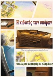 Η κιβωτός των σπόρων