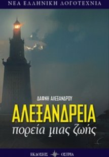 Αλεξάνδρεια