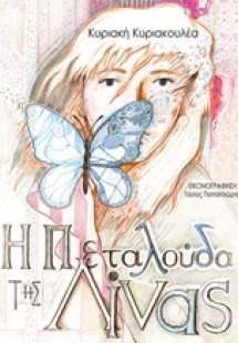 Η πεταλούδα της Λίνας