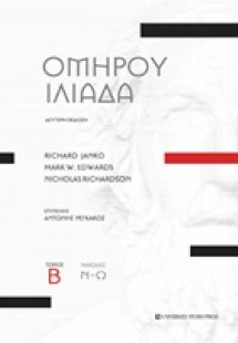 Ομήρου Ιλιάδα (Ραψωδίες Ν-Ω)