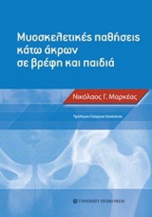 Μυοσκελετικές παθήσεις κάτω άκρων σε βρέφη και παιδιά