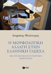 Η μορφολογική αλλαγή στην ελληνική γλώσσα