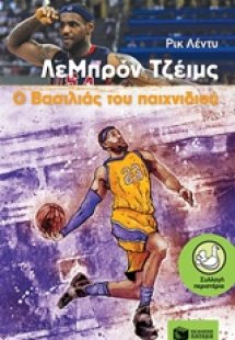 ΛεΜπρόν Τζέιμς, Ο βασιλιάς του παιχνιδιού