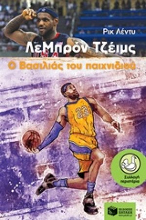 ΛεΜπρόν Τζέιμς, Ο βασιλιάς του παιχνιδιού