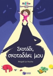 Σκοτάδι, σκοταδάκι μου