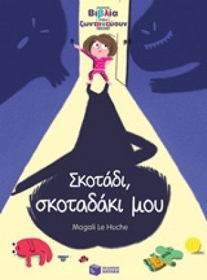 Σκοτάδι, σκοταδάκι μου