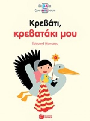 Κρεβάτι, κρεβατάκι μου