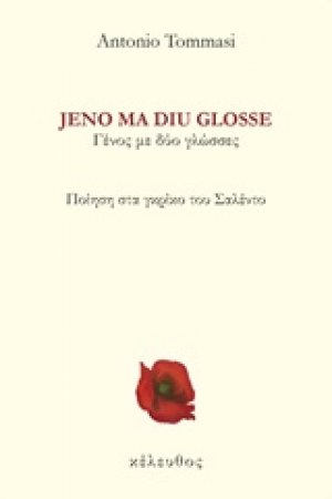 Γένος με δυο γλώσσες (Jeno ma diu glosse)