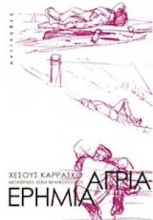 Άγρια ερημιά