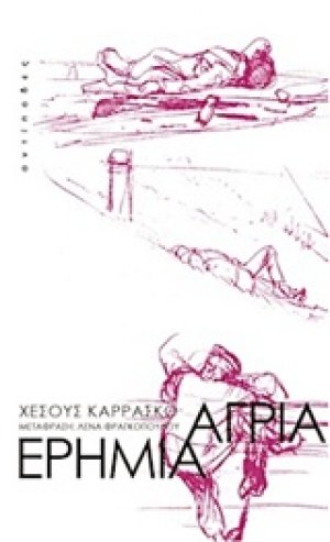 Άγρια ερημιά
