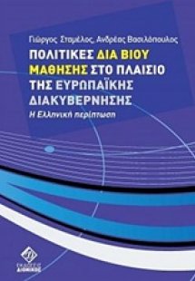 Πολιτικές δια βίου μάθησης στο πλαίσιο της Ευρωπαϊκής δ...