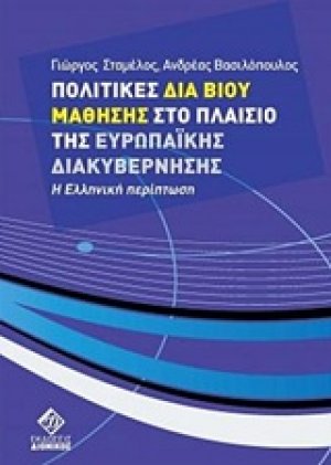 Πολιτικές δια βίου μάθησης στο πλαίσιο της Ευρωπαϊκής διακυβέρνησης