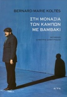 Στη μοναξιά των κάμπων με βαμβάκι