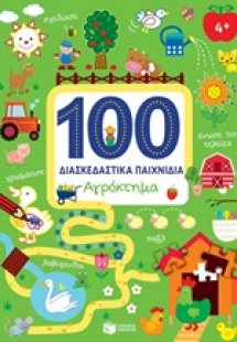 100 διασκεδαστικά παιχνίδια: Αγρόκτημα