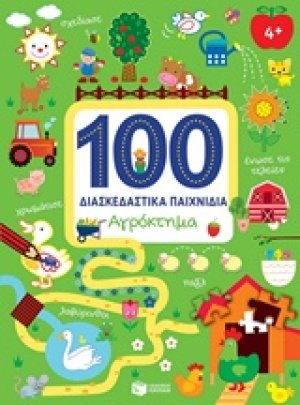 100 διασκεδαστικά παιχνίδια: Αγρόκτημα