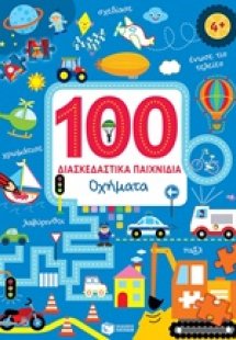 100 διασκεδαστικά παιχνίδια: Οχήματα