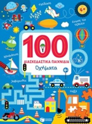 100 διασκεδαστικά παιχνίδια: Οχήματα