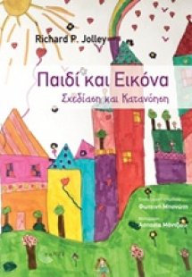 Παιδί και εικόνα