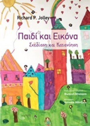 Παιδί και εικόνα