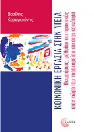 Κοινωνική εργασία στην υγεία