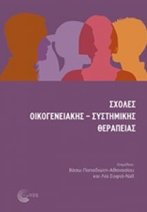 Σχολές οικογενειακής-συστημικής θεραπείας
