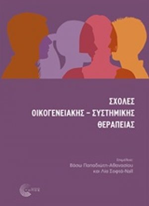 Σχολές οικογενειακής-συστημικής θεραπείας