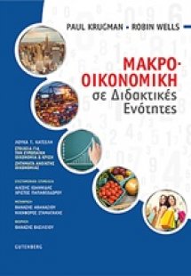 Μακροοικονομική σε διδακτικές ενότητες