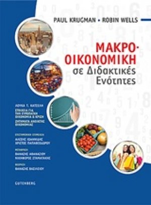 Μακροοικονομική σε διδακτικές ενότητες