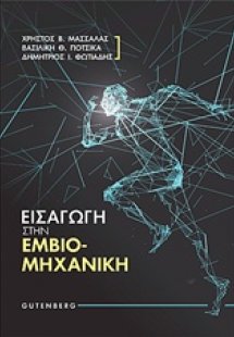 Εισαγωγή στην εμβιομηχανική