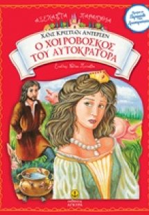 Ο χοιροβοσκός του αυτοκράτορα