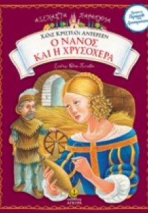 Ο νάνος και η χρυσοχέρα