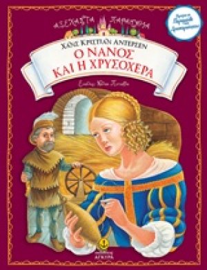 Ο νάνος και η χρυσοχέρα