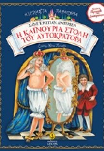 Η καινούρια στολή του αυτοκράτορα