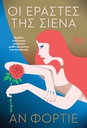 Οι εραστές της Σιένα