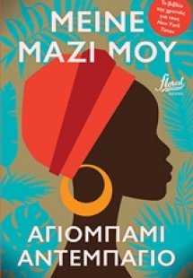 Μείνε μαζί μου