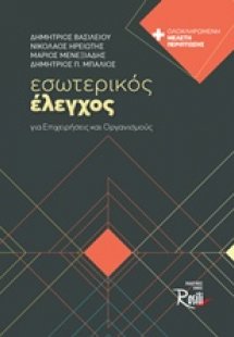 Εσωτερικός έλεγχος
