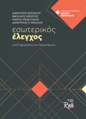 Εσωτερικός έλεγχος