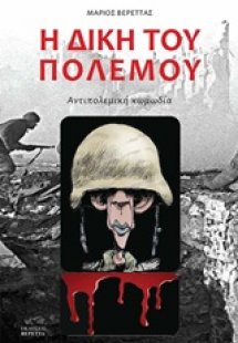 Η δίκη του πολέμου