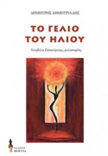 Το γέλιο του ήλιου