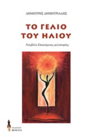 Το γέλιο του ήλιου