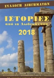 Ιστορίες από τα Δωδεκάνησα 2018