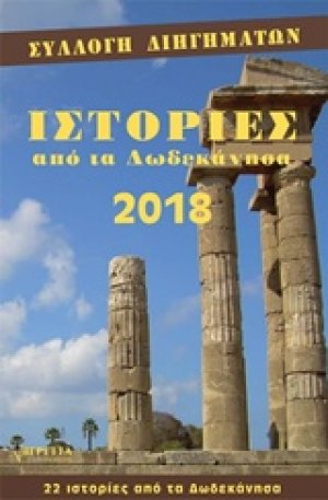 Ιστορίες από τα Δωδεκάνησα 2018