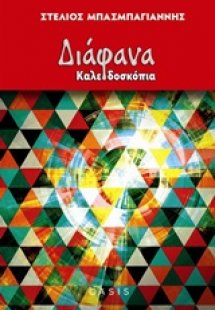 Διάφανα καλειδοσκόπια