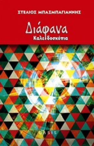 Διάφανα καλειδοσκόπια