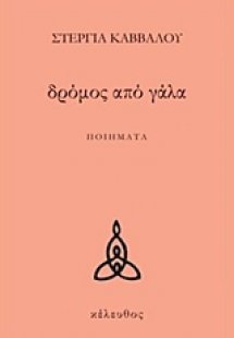 Δρόμος από γάλα