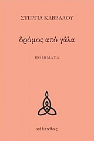 Δρόμος από γάλα
